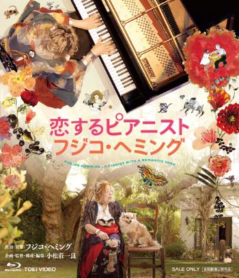 恋するピアニスト フジコ・ヘミング　DVD /Blu-ray